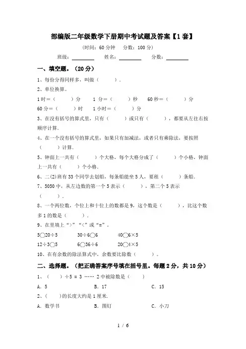 部编版二年级数学下册期中考试题及答案【1套】