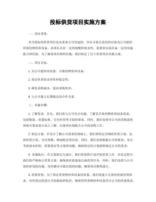 投标供货项目实施方案