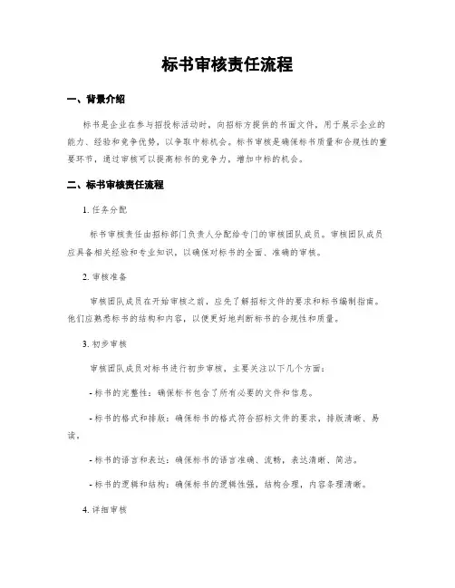 标书审核责任流程