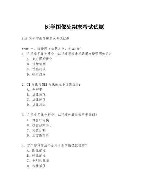 医学图像处期末考试试题