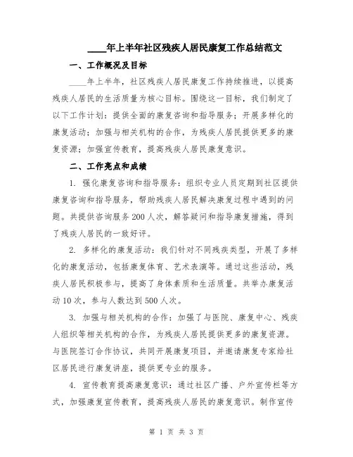 2024年上半年社区残疾人居民康复工作总结范文