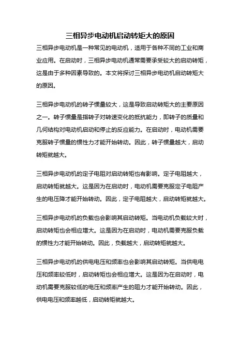 三相异步电动机启动转矩大的原因
