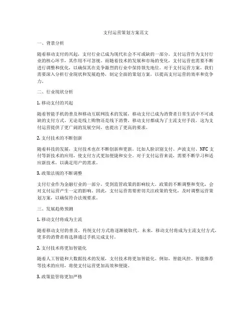 支付运营策划方案范文