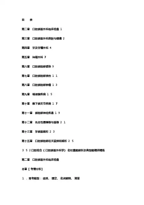 口腔颌面外科学考研名校试题讲解