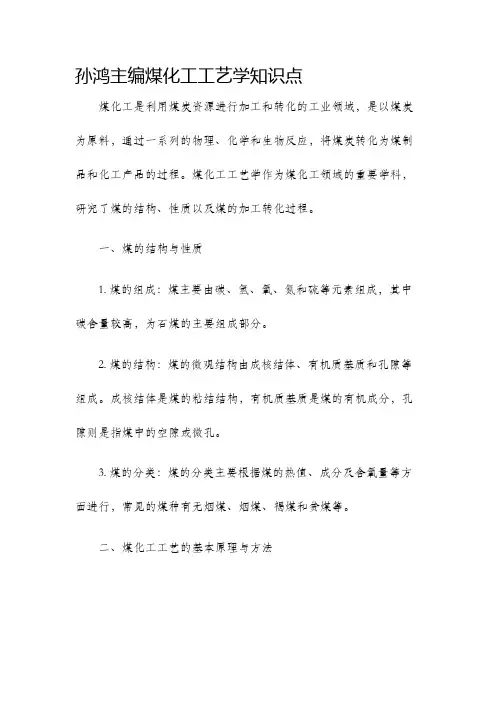 孙鸿主编煤化工工艺学知识点