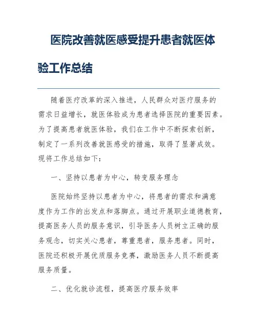 医院改善就医感受提升患者就医体验工作总结