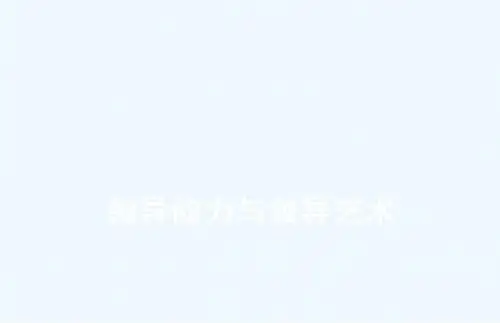 领导科学与领导艺术