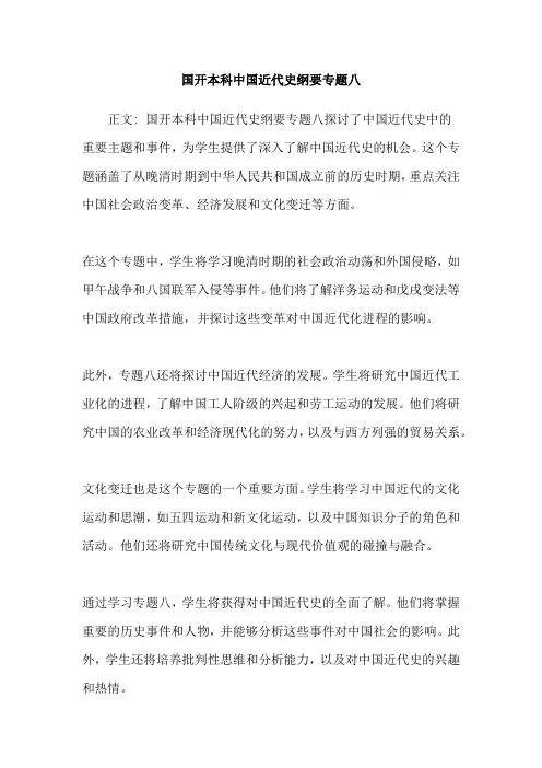 国开本科中国近代史纲要专题八