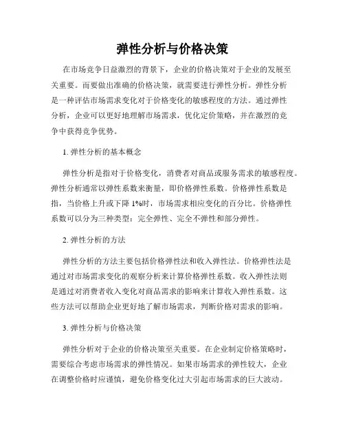 弹性分析与价格决策