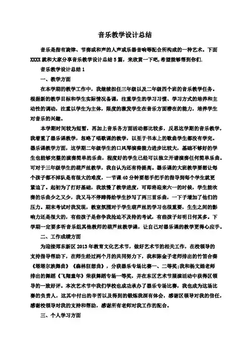 音乐教学设计总结