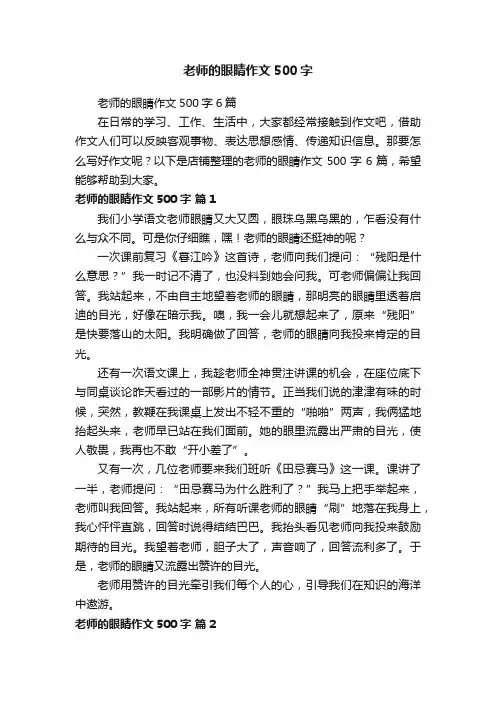 老师的眼睛作文500字
