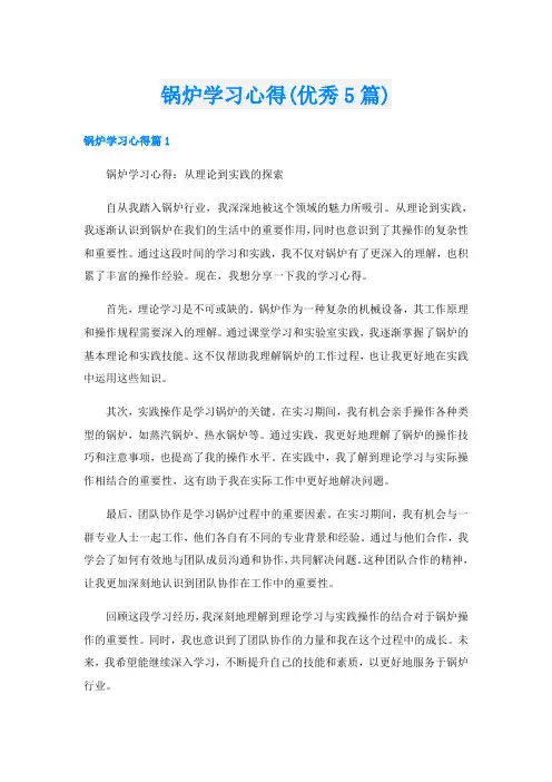 锅炉学习心得(优秀5篇)