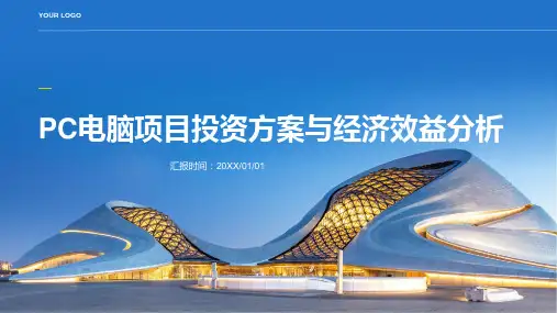 PC电脑项目投资方案与经济效益分析