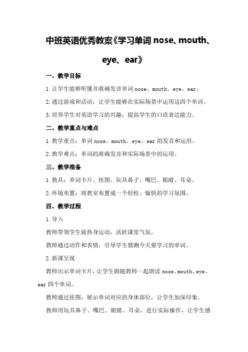 中班英语优秀教案《学习单词nose、mouth、eye、ear》