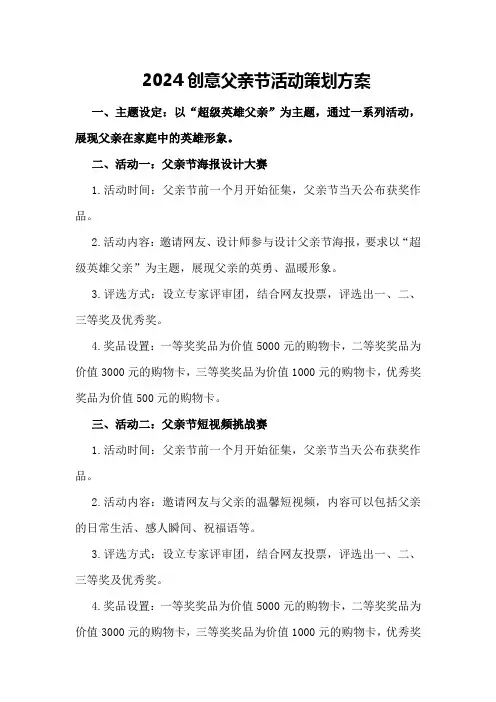 2024创意父亲节活动策划方案