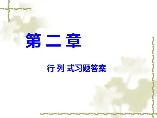 线性代数简明教程 (第二版)科学出版社第二章、行列式习题答案