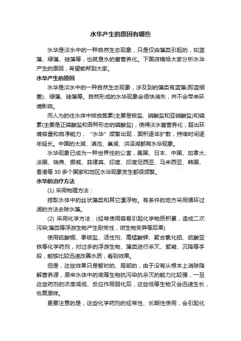 水华产生的原因有哪些