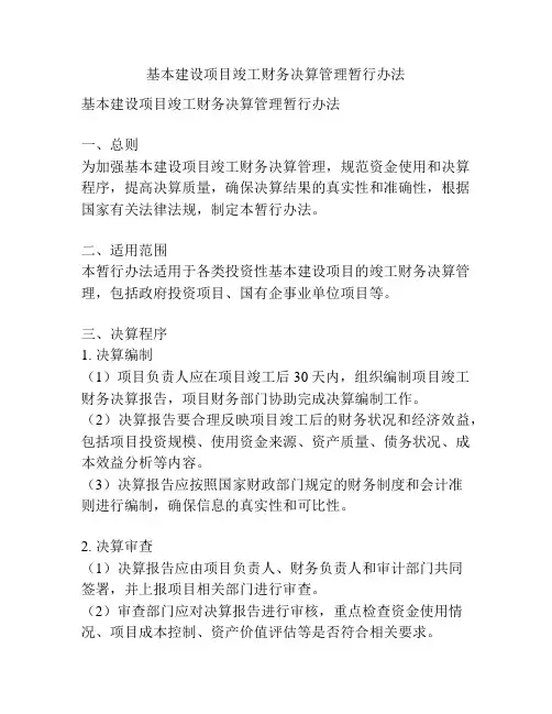 基本建设项目竣工财务决算管理暂行办法