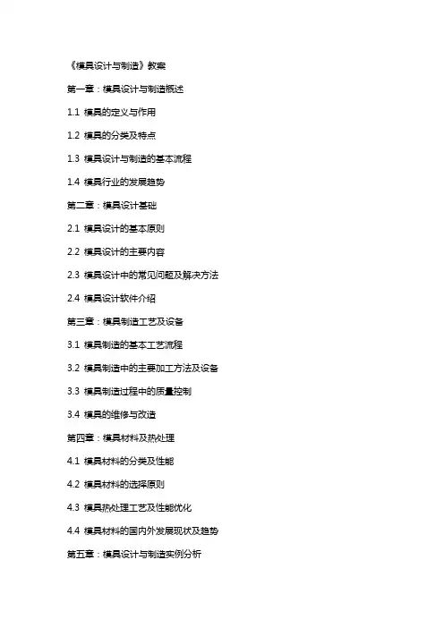 《模具设计与制造》教案