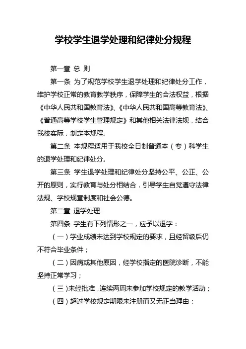 学校学生退学处理和纪律处分规程