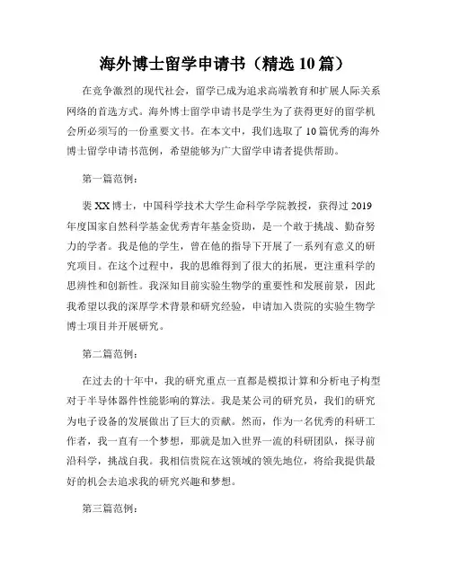 海外博士留学申请书(精选10篇)