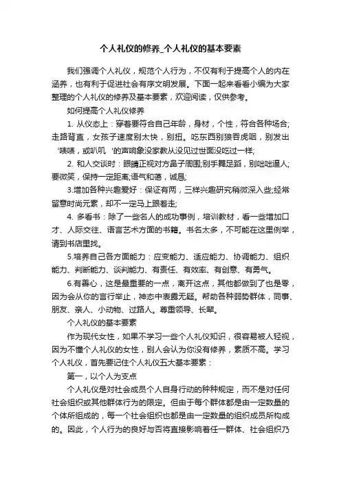 个人礼仪的修养_个人礼仪的基本要素