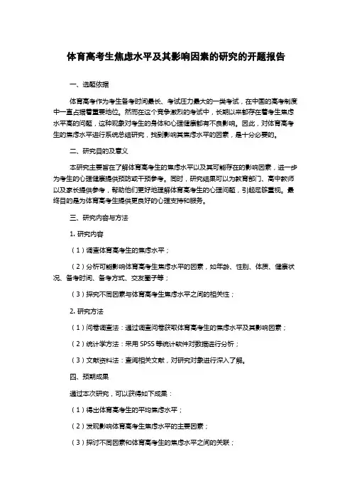 体育高考生焦虑水平及其影响因素的研究的开题报告