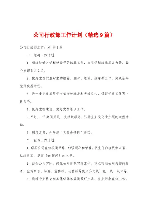 公司行政部工作计划(精选9篇)