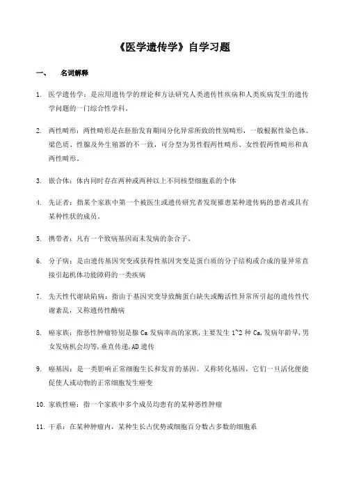 川北医学院成教本科医学遗传学自习题及答案