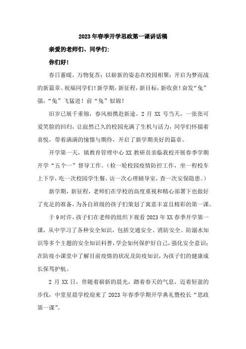 乡镇小学校长2023年春季开学思政第一课发言稿 新编(合计5份)