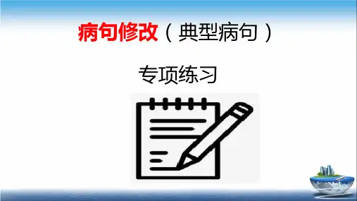 病句修改(典型病句)