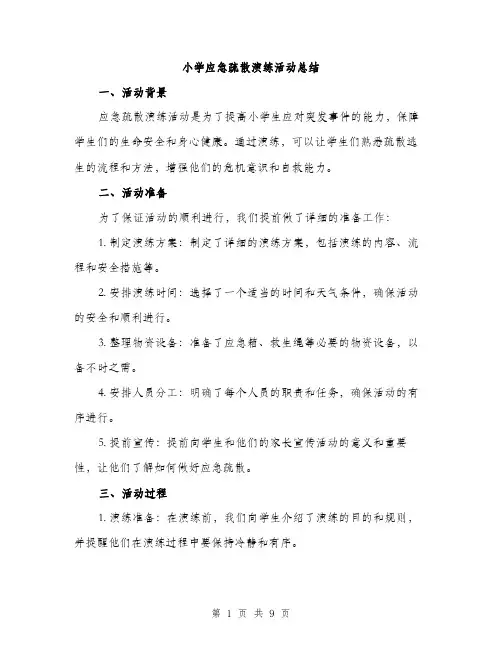 小学应急疏散演练活动总结（三篇）
