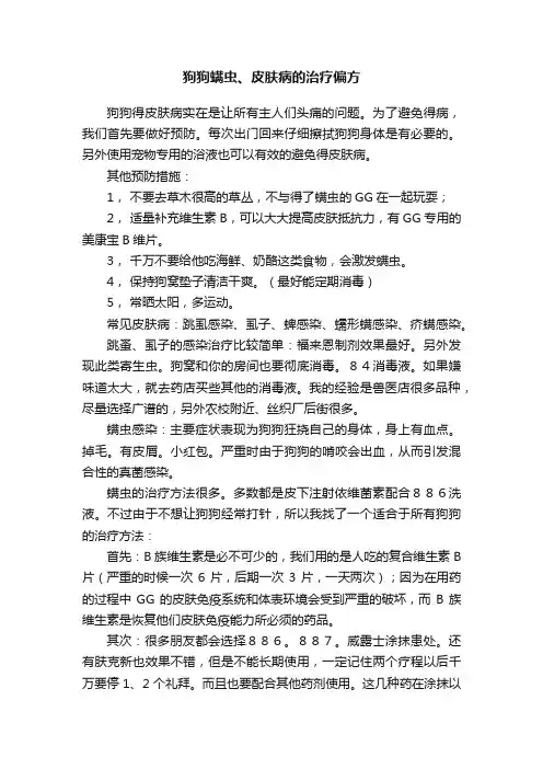 狗狗螨虫、皮肤病的治疗偏方