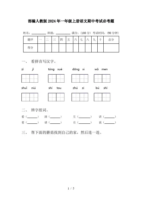 部编人教版2024年一年级上册语文期中考试必考题