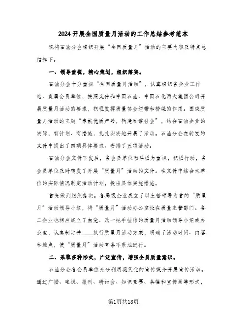 2024开展全国质量月活动的工作总结参考范本(7篇)