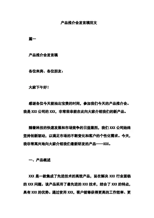 产品推介会发言稿范文