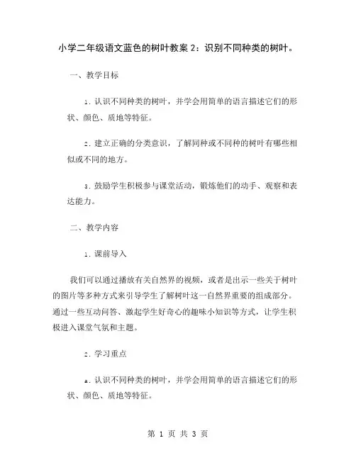 小学二年级语文蓝色的树叶教案2：识别不同种类的树叶