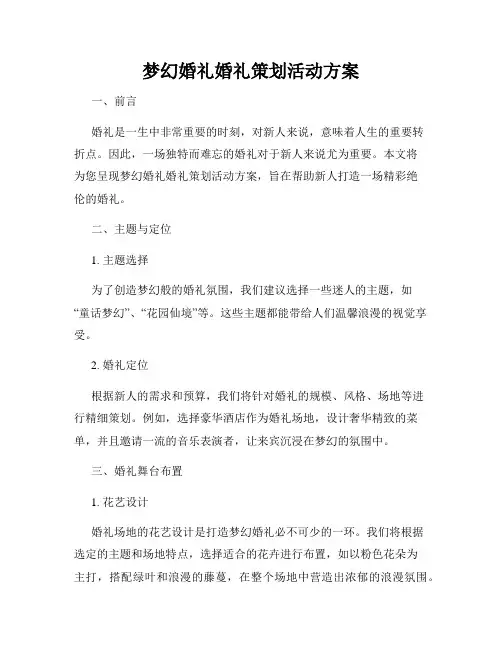 梦幻婚礼婚礼策划活动方案
