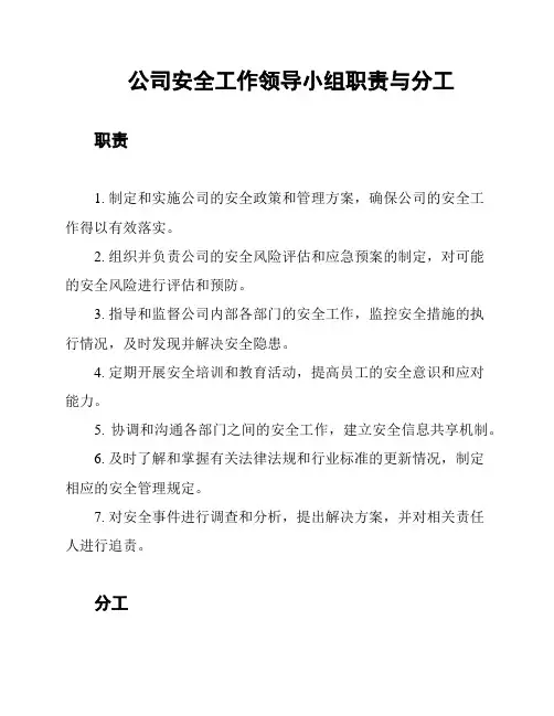 公司安全工作领导小组职责与分工