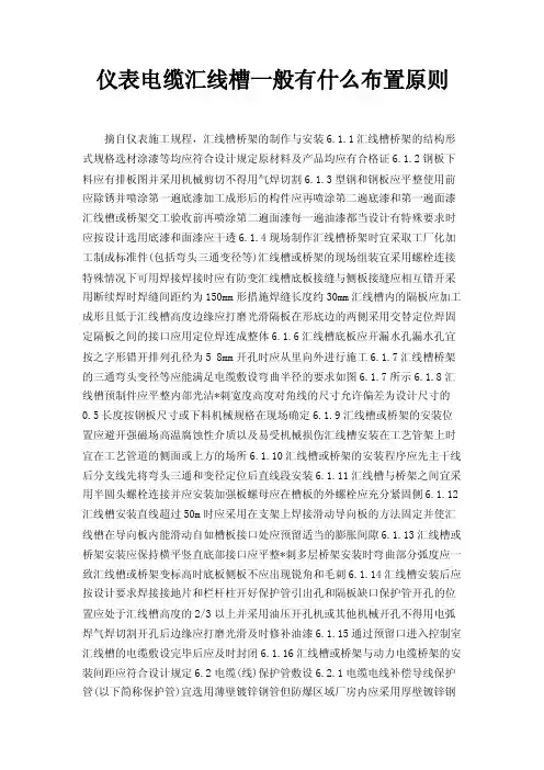 仪表电缆汇线槽一般有什么布置原则