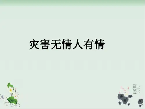 四年级上册品德与社会课件PPT：灾害无情人有情 -教科版