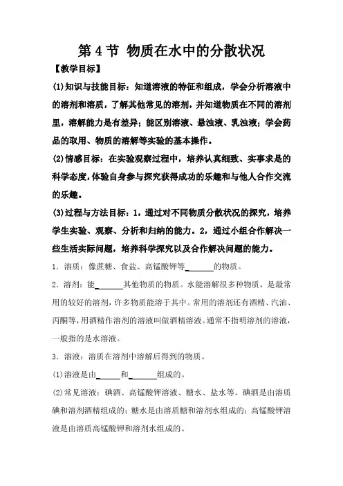 浙教版科学八上1.4《物质在水中的分散状况》word学案