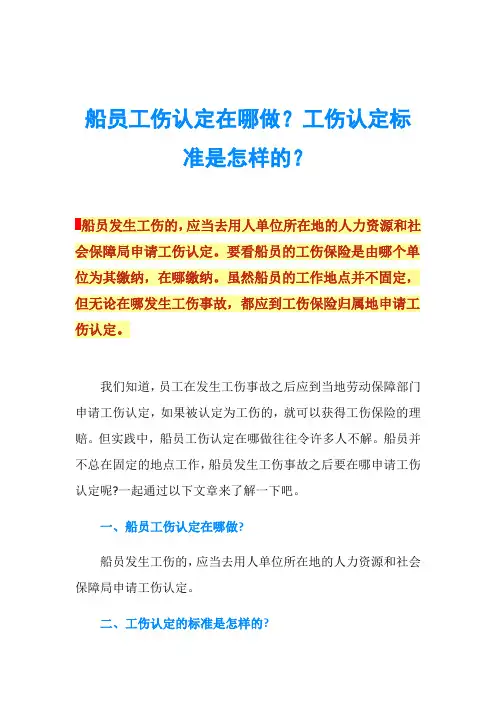 船员工伤认定在哪做？工伤认定标准是怎样的？