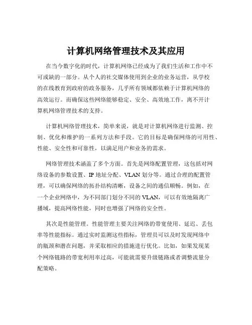 计算机网络管理技术及其应用