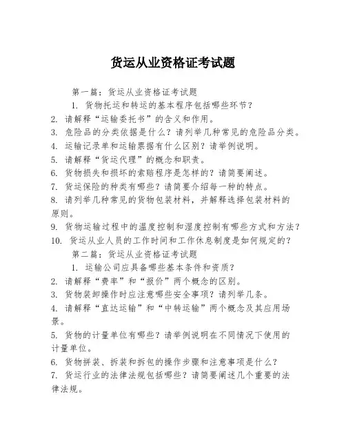 货运从业资格证考试题2篇