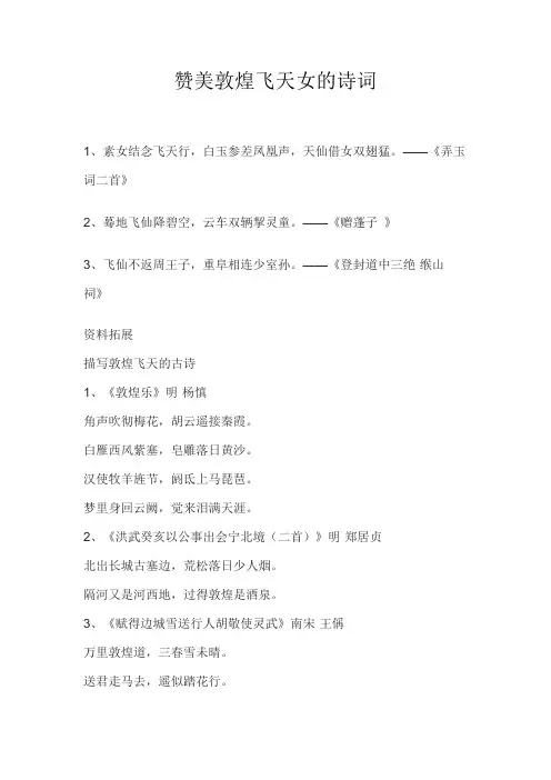 赞美敦煌飞天女的诗词