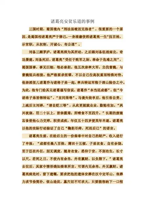 诸葛亮安贫乐道的事例