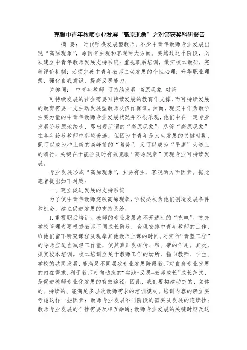 克服中青年教师专业发展“高原现象”之对策获奖科研报告