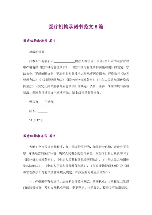 医疗机构承诺书范文6篇