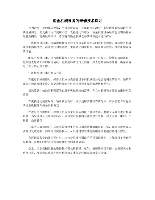 冶金机械设备的维修技术探讨